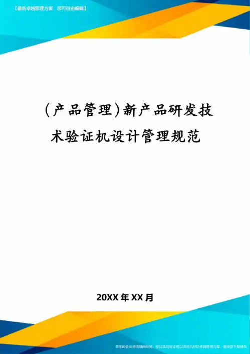 (产品管理)新产品研发技术验证机设计管理规范