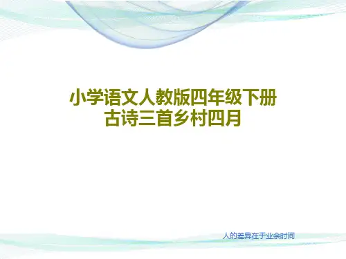 小学语文人教版四年级下册古诗三首乡村四月共37页文档