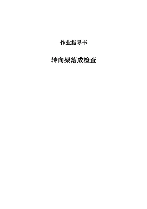 转向架落成检查作业指导书