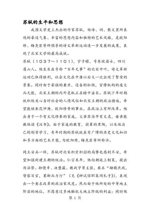 苏轼的生平和思想
