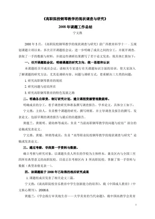 《高职院校钢琴教学的现状调查与研究》
