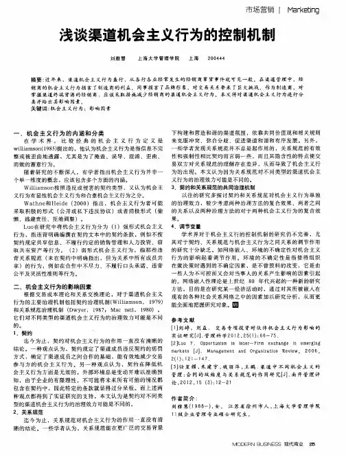 浅谈渠道机会主义行为的控制机制