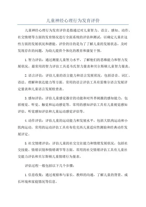 儿童神经心理行为发育评价