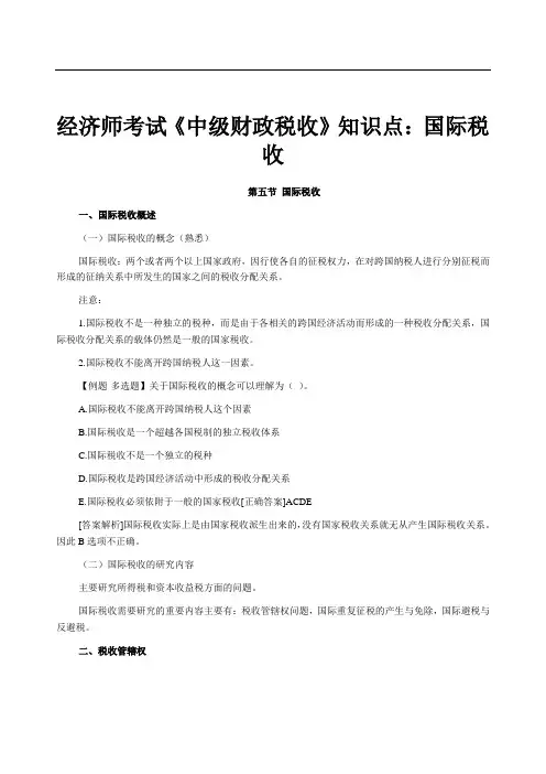 经济师考试《中财政税收》知识点：国际税收