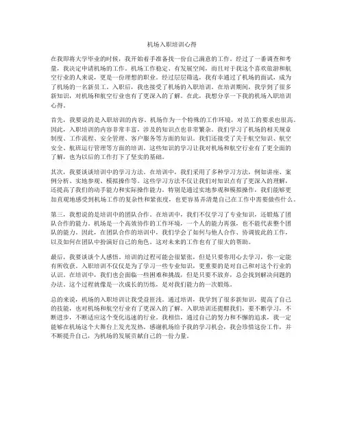 机场入职培训心得
