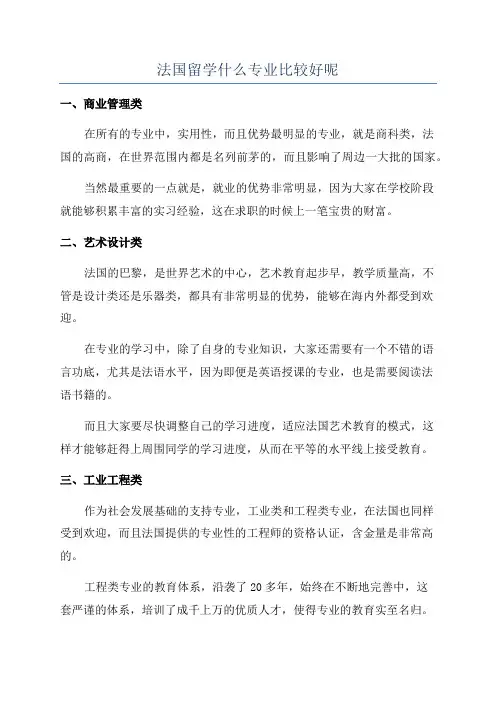法国留学什么专业比较好呢