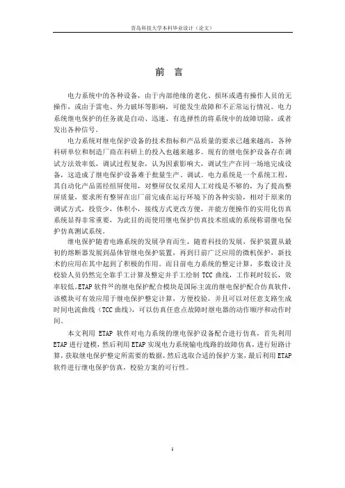 基于ETAP仿真软件的电力系统继电保护仿真分析