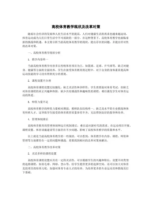 高校体育教学现状及改革对策