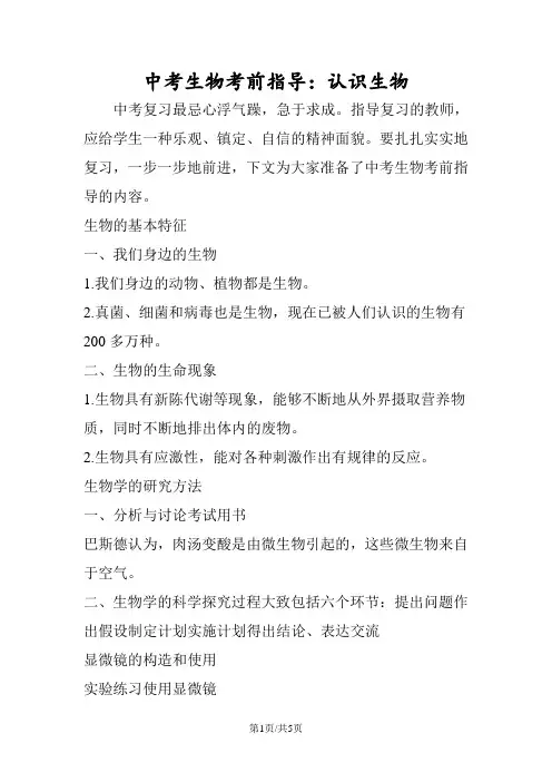 中考生物考前指导：认识生物