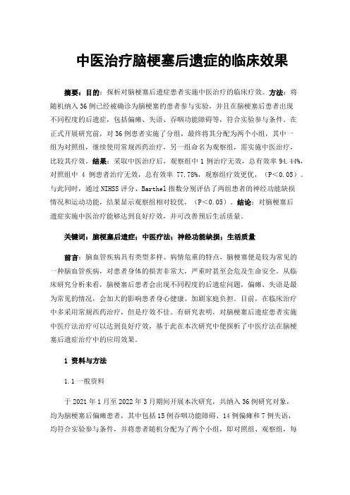 中医治疗脑梗塞后遗症的临床效果