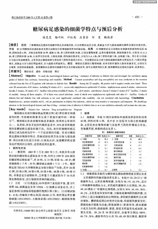 糖尿病足感染的细菌学特点与预后分析