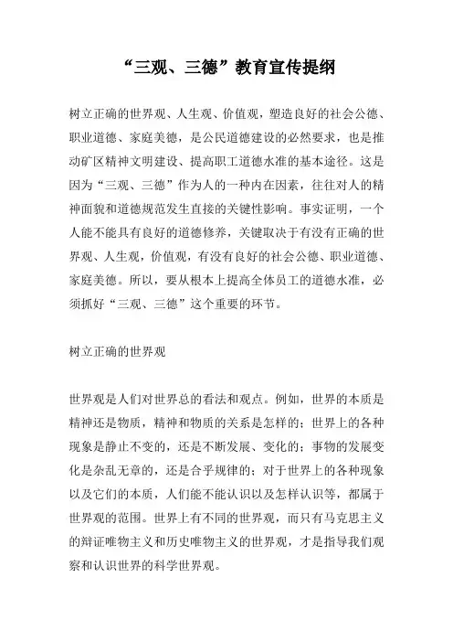 “三观、三德”教育宣传提纲