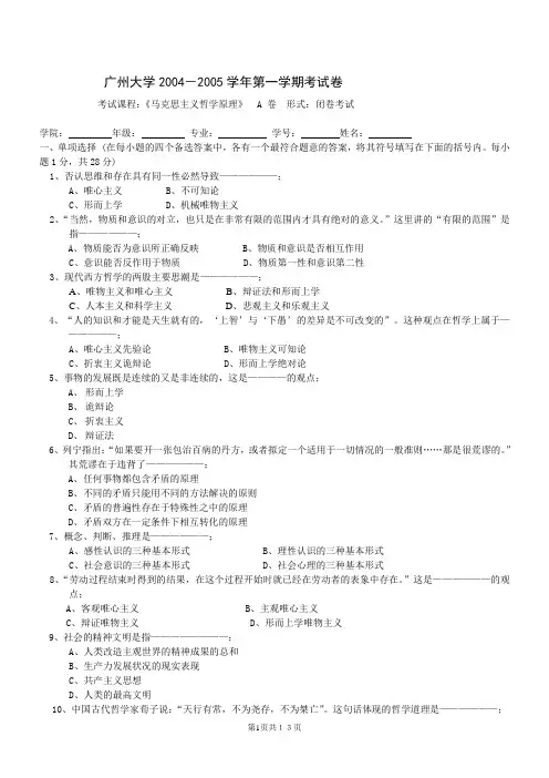哲学考试卷2004-2005第一学期A卷(含答案)