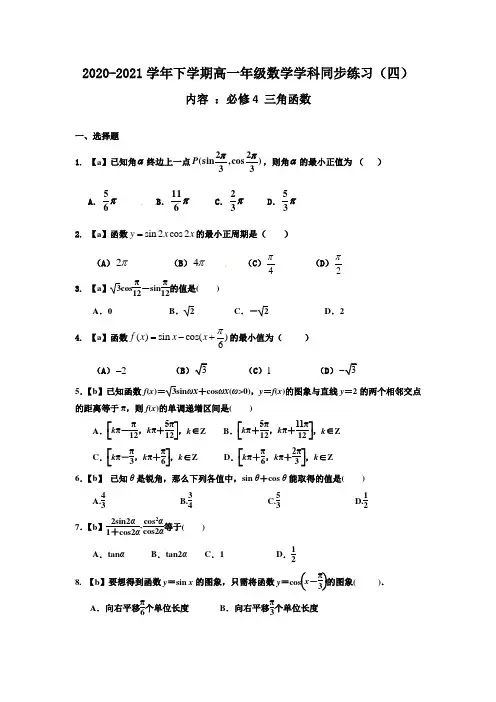【同步练习】2020-2021学年下学期高一年级数学学科同步练习(四)及答案(必修4 三角函数)