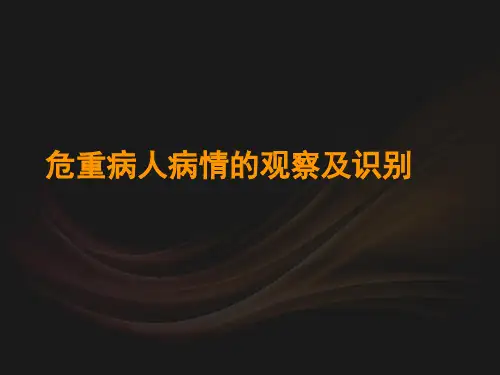 危重症病人病情的观察及识别