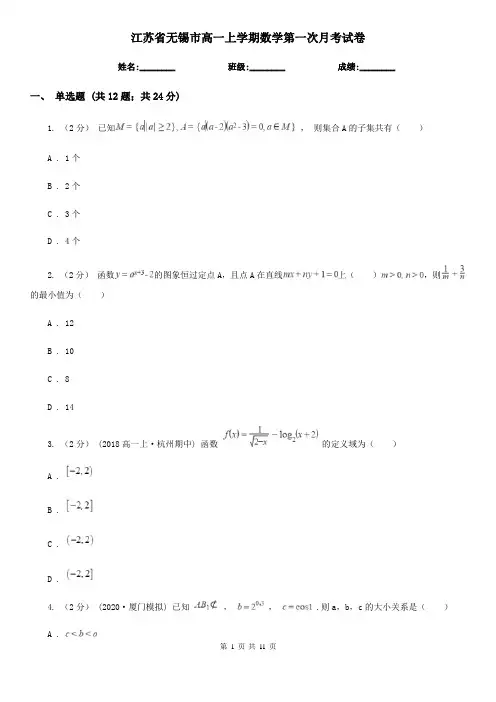 江苏省无锡市高一上学期数学第一次月考试卷