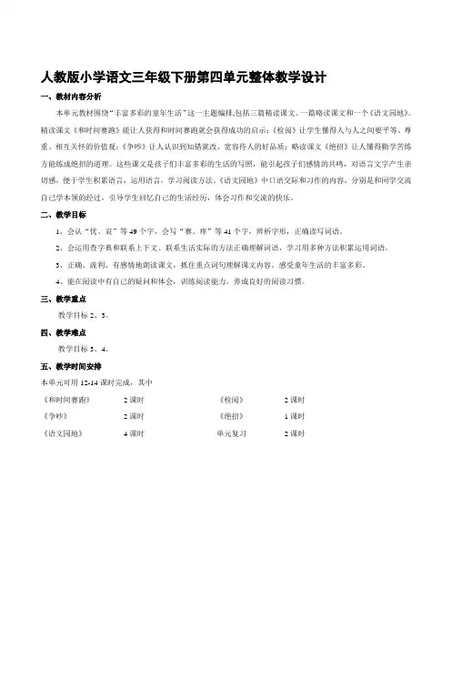 人教版小学语文三年级下册第四单元整体教学