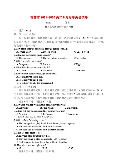 吉林省2015-2016高二9月月考英语试卷(附答案)