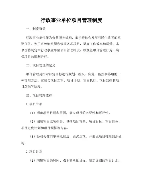 行政事业单位项目管理制度