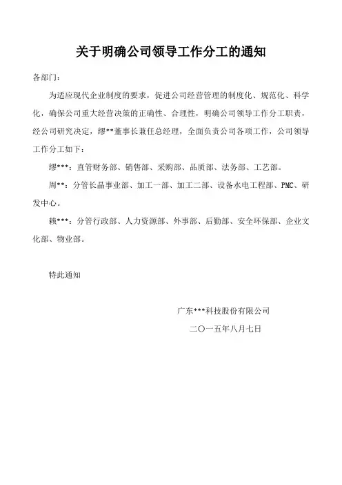 关于明确公司领导工作分工的通知