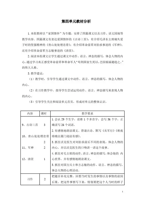 (完整版)部编版五年级语文下册第四单元教材分析