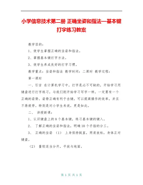 小学信息技术第二册 正确坐姿和指法—基本键打字练习教案