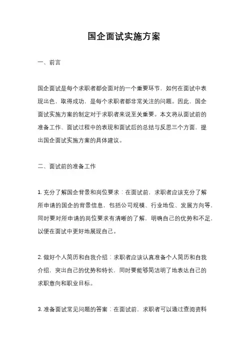 国企面试实施方案