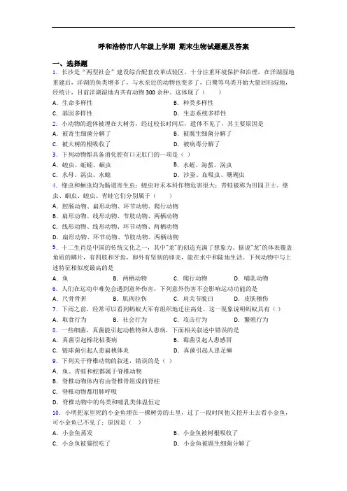 呼和浩特市八年级上学期 期末生物试题题及答案