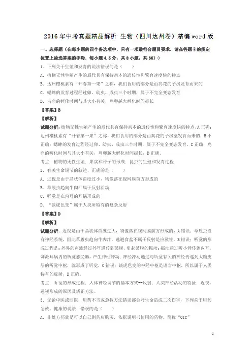 四川达州2016中考试题生物卷(解析版)