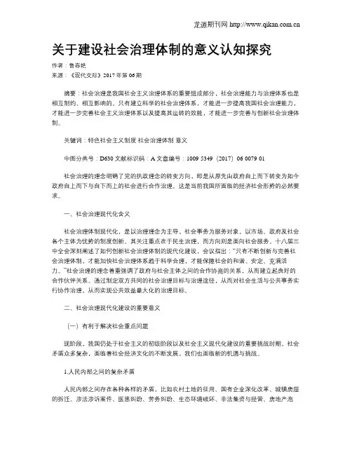 关于建设社会治理体制的意义认知探究
