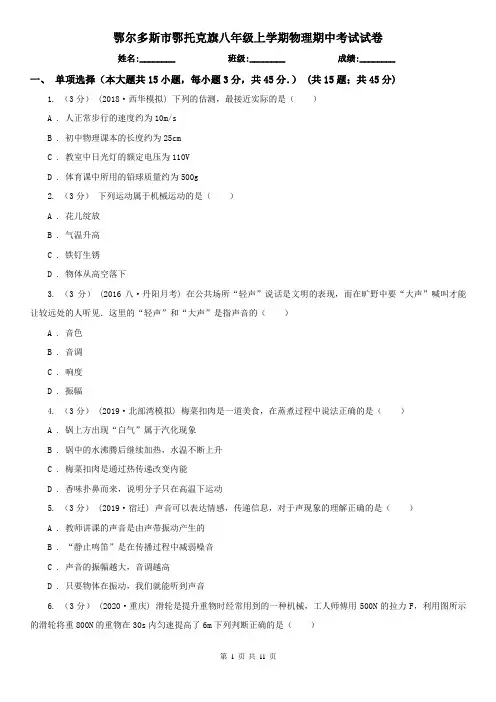 鄂尔多斯市鄂托克旗八年级上学期物理期中考试试卷