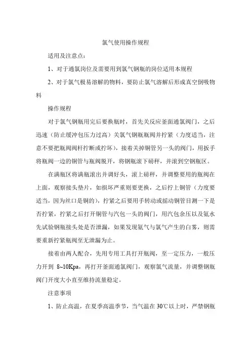 氯气使用安全操作规程