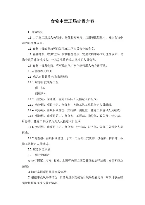 食物中毒现场处置方案
