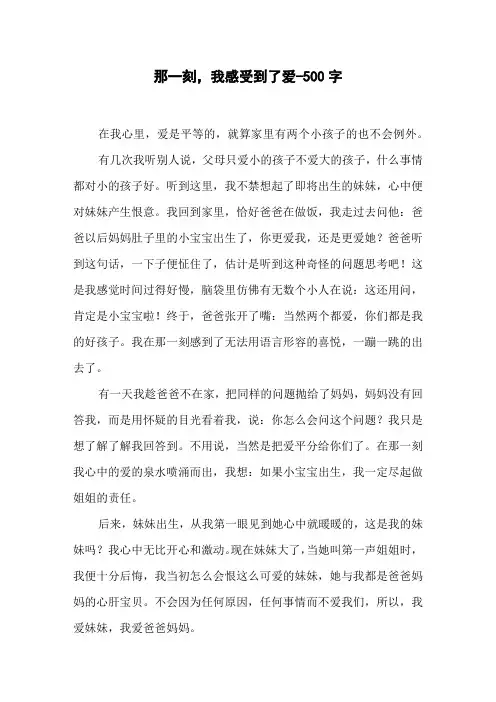 那一刻,我感受到了爱-500字五年级作文叙事