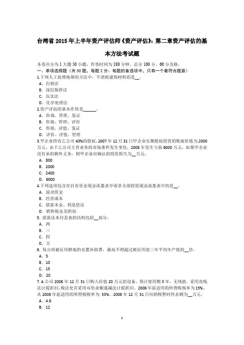 台湾省2015年上半年资产评估师《资产评估》：第二章资产评估的基本方法考试题