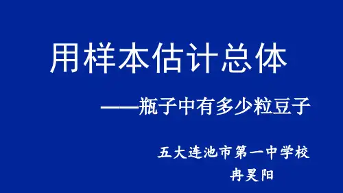人教版七年级下册数学《实验与探究 瓶子中有多少粒豆子(1)》课件