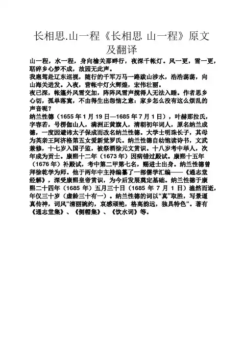 长相思.山一程《长相思·山一程》原文及翻译