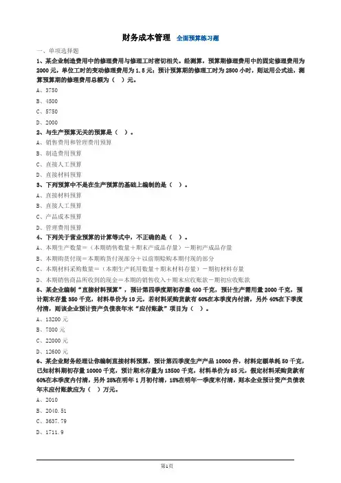 财务成本管理  全面预算练习题