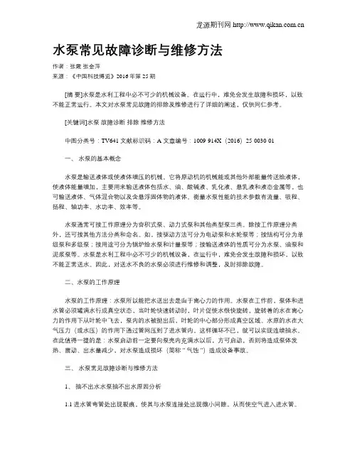 水泵常见故障诊断与维修方法