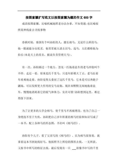 按图索骥扩写范文以按图索骥为题的作文600字