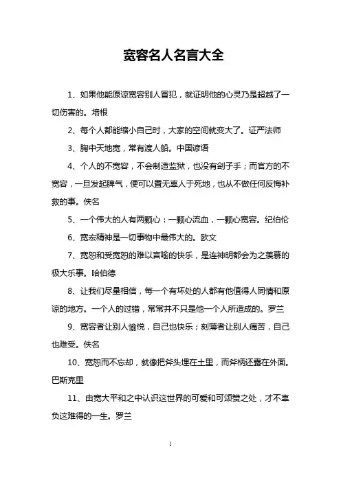 宽容名人名言大全
