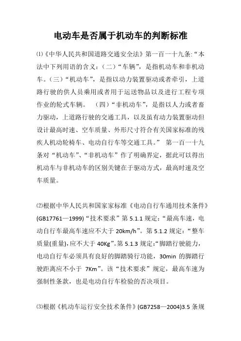电动车是否属于机动车的判断标准