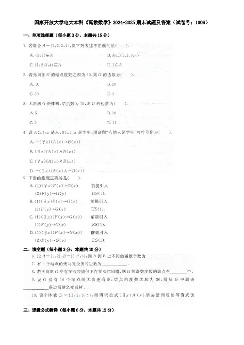 国家开放大学电大本科《离散数学》2024-2025期末试题及答案(试卷号:1009)