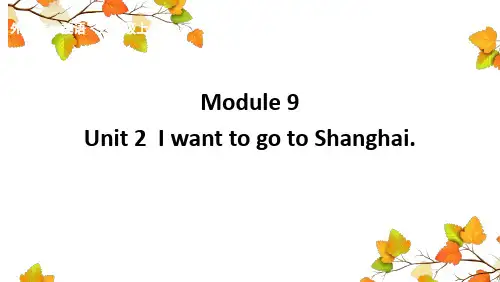 外研版六年级英语上册 Module 9 Unit2 I want to go to Shanghai 课件3