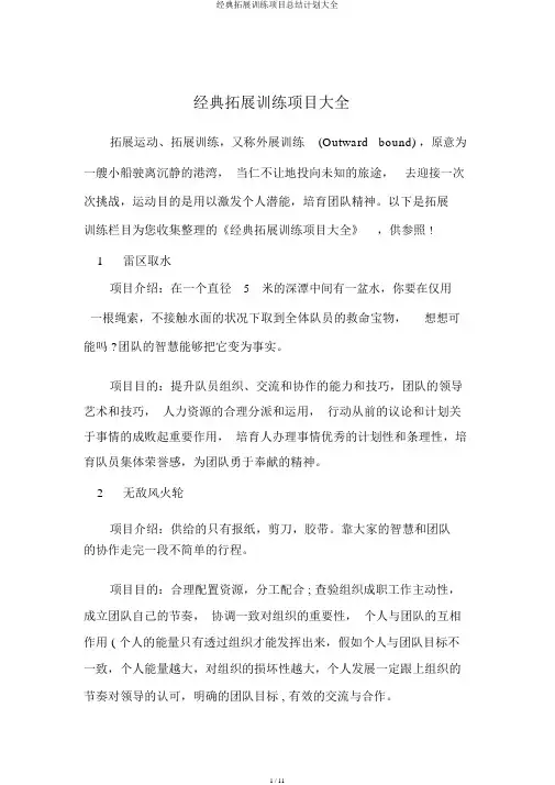 经典拓展训练项目总结计划大全