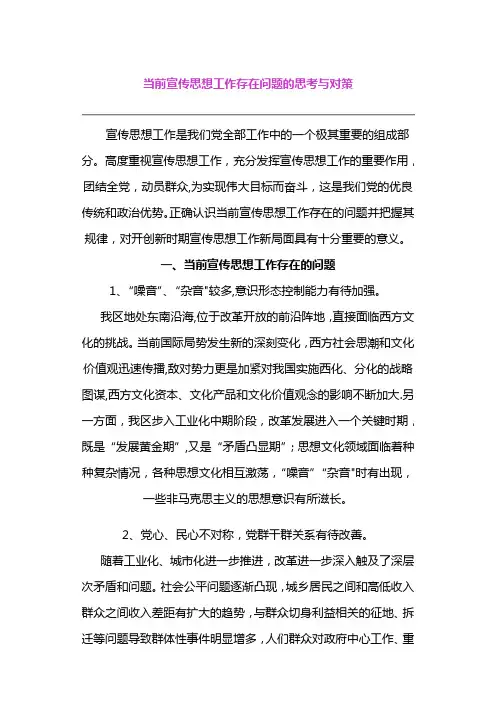当前宣传思想工作存在问题的思考与对策