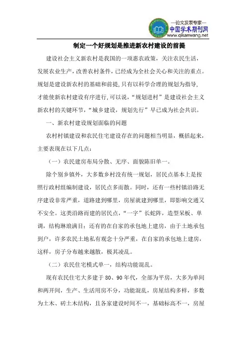 制定一个好规划是推进新农村建设的前提