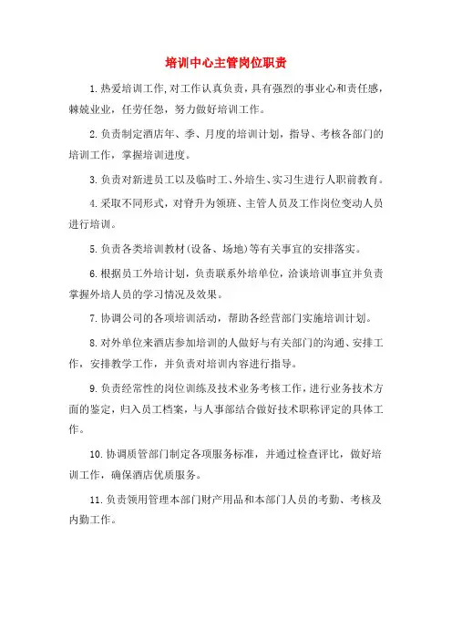 培训中心主管岗位职责