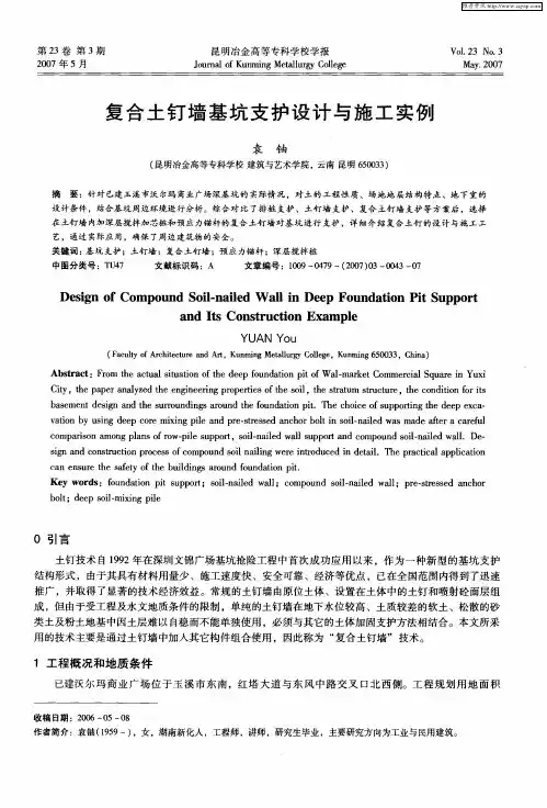 复合土钉墙基坑支护设计与施工实例