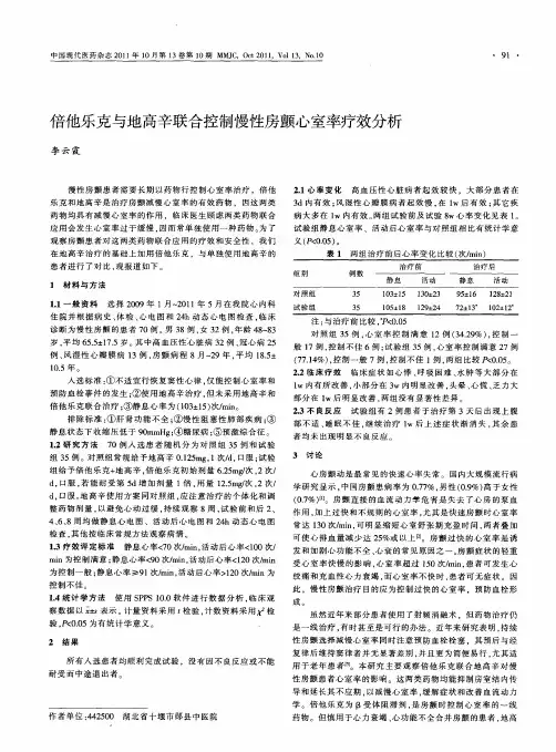 倍他乐克与地高辛联合控制慢性房颤心室率疗效分析